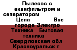 Пылесос с аквафильтром и сепаратором Krausen Zip Luxe › Цена ­ 40 500 - Все города Электро-Техника » Бытовая техника   . Свердловская обл.,Красноуральск г.